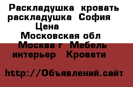   Раскладушка, кровать-раскладушка “София“ › Цена ­ 1 150 - Московская обл., Москва г. Мебель, интерьер » Кровати   